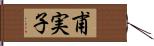甫実子 Hand Scroll