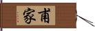 甫家 Hand Scroll