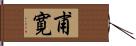 甫寛 Hand Scroll