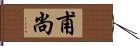 甫尚 Hand Scroll