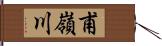 甫嶺川 Hand Scroll