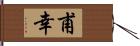 甫幸 Hand Scroll