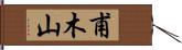 甫木山 Hand Scroll