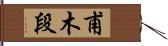 甫木段 Hand Scroll