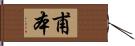 甫本 Hand Scroll