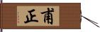 甫正 Hand Scroll