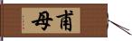 甫母 Hand Scroll