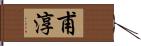 甫淳 Hand Scroll