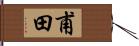 甫田 Hand Scroll