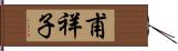 甫祥子 Hand Scroll