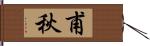 甫秋 Hand Scroll
