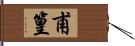 甫篁 Hand Scroll