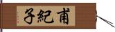 甫紀子 Hand Scroll
