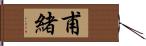 甫緒 Hand Scroll