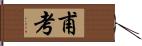 甫考 Hand Scroll