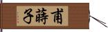 甫蒔子 Hand Scroll