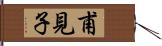 甫見子 Hand Scroll