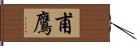 甫鷹 Hand Scroll