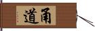 甬道 Hand Scroll