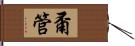 甭管 Hand Scroll