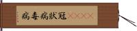 2019冠狀病毒病 Hand Scroll