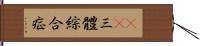 21三體綜合症 Hand Scroll