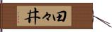 田々井 Hand Scroll