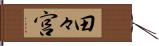 田々宮 Hand Scroll