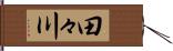 田々川 Hand Scroll