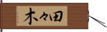 田々木 Hand Scroll