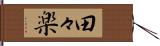 田々楽 Hand Scroll