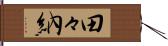 田々納 Hand Scroll
