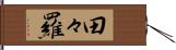 田々羅 Hand Scroll