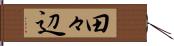 田々辺 Hand Scroll
