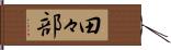 田々部 Hand Scroll