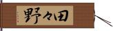 田々野 Hand Scroll