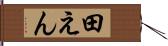 田えん Hand Scroll