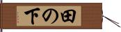 田の下 Hand Scroll