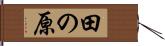 田の原 Hand Scroll