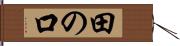 田の口 Hand Scroll