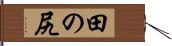 田の尻 Hand Scroll