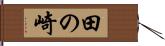 田の崎 Hand Scroll