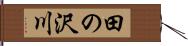 田の沢川 Hand Scroll