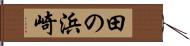 田の浜崎 Hand Scroll