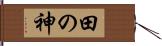 田の神 Hand Scroll
