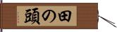 田の頭 Hand Scroll