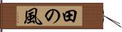 田の風 Hand Scroll