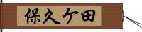 田ケ久保 Hand Scroll