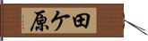 田ケ原 Hand Scroll