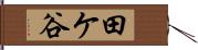 田ケ谷 Hand Scroll